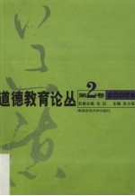 道德教育论丛 第2卷 2002年