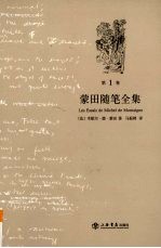 蒙田随笔全集 第1卷