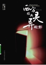 西方经典灵异故事