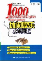 休闲娱乐必备词汇