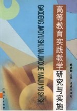 高等教育实践教学研究与实践