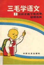 三毛学语文 1 怎样才能下笔成章、妙语连篇