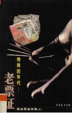 特殊的年代-老票证 粮油票鉴赏集 上