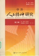 中外人文精神研究 第3辑