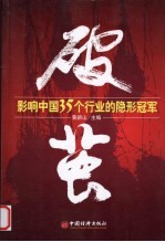 破茧 影响中国35个行业的隐形冠军