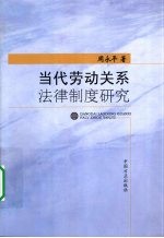 当代劳动关系法律制度研究