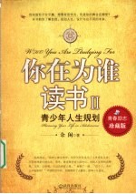 你为谁读书 2