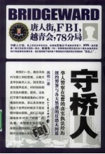 守桥人