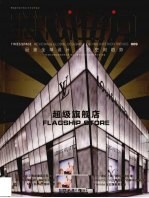 时代空间 品鉴全球设计引领空间趋势 旗舰店 009