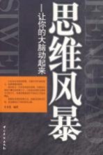 思维风暴 让你的大脑动起来