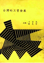 台湾的工业发展