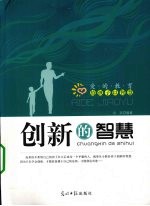 爱的教育给孩子以智慧 创新的智慧