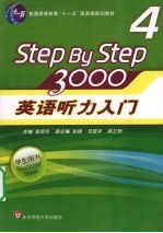 英语听力入门3000 4 学生用书