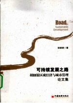 可持续发展之路 胡细银区域经济与城市管理论文集