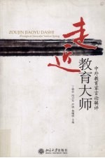 走进教育大师 中外教育家言论辑评