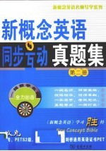 新概念英语同步互动真题集 第2册