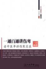一通百通讲伤寒 老中医串讲伤寒实录 木刻版