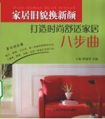 家居旧貌换新颜 打造时尚舒适家居八步曲