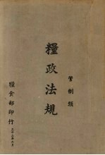 粮政法规 管制类