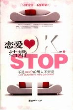 恋爱OK结婚STOP 不是100分的男人不要爱