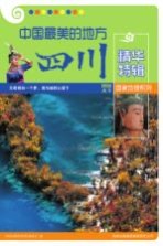 中国最美的地方精华特辑 四川