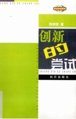 创新的尝试 素质教育创新活动设计汇编