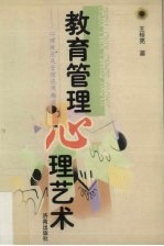 教育管理心理艺术 心理效应及管理应用趣谈