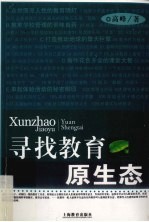寻找教育原生态