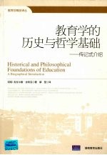 教育学的历史与哲学基础:传记式介绍
