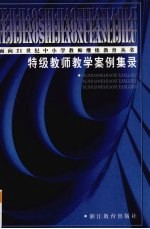 特级教师教学案例集录