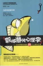 职场潜伏心理学 全世界最权威的88个心理学定律