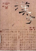 汉学 第1卷
