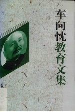 车向忱教育文集