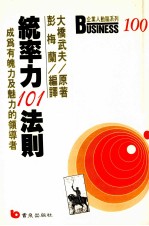 统率力101法则:成为有魄力及魅力的领导者