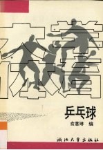 大学体育 乒乓球