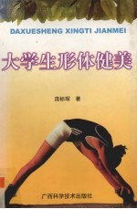 大学生形体健美