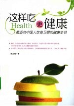 这样吃更健康 最适合中国人饮食习惯的健康全书