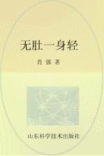 无肚一身轻 全方位减肚祛病最佳方案