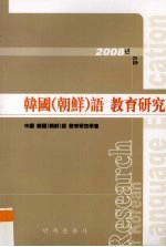 韩国(朝鲜)语教育研究 6