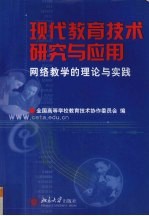 现代教育技术研究与应用 网络教学的理论与实践