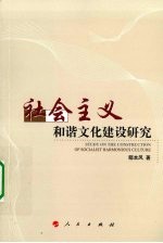社会主义和谐文化建设研究