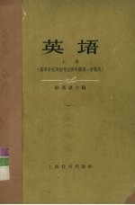 英语 上 高等学校英语专业4年级第1学期用
