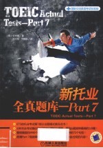 新托业全真题库 PART 7
