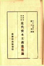 近代资本主义进化论