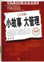 小故事大管理 世界500强管理绝活 白金版