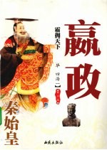 霸撝拥天下:秦始皇赢政