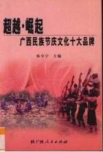 超越·崛起 广西民族节庆文化十大品牌