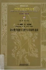 设计教学思想与《教学方法原理》选读
