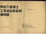 预应力混凝土工型组合梁斜桥通用图