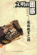 文明的困惑 藏族教育之路